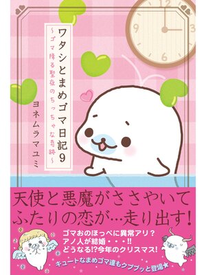 cover image of ワタシとまめゴマ日記９　ゴマ降る聖夜のちっちゃな奇跡